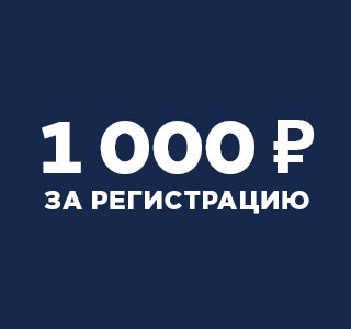 1000р за регистрацию