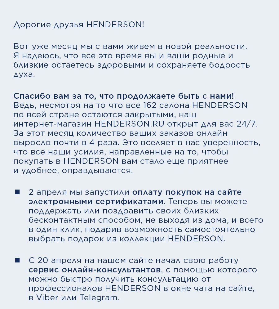 Письмо покупателям президента Дома моды HENDERSON