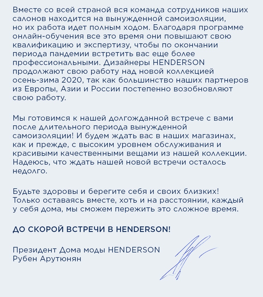 Письмо покупателям президента Дома моды HENDERSON